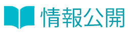 情報公開